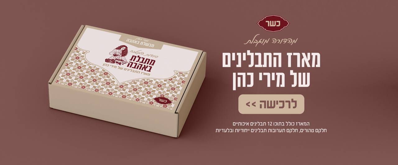 מארז התבלינים של מירי כהן - מובייל1621243260e1af0c20-1